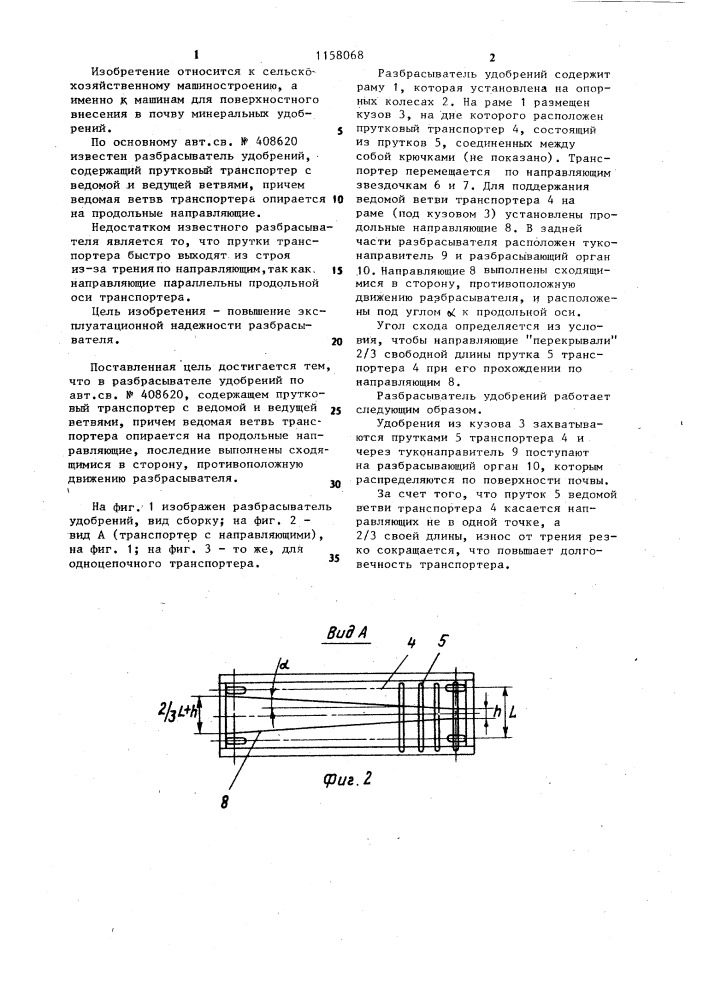 Разбрасыватель удобрений (патент 1158068)