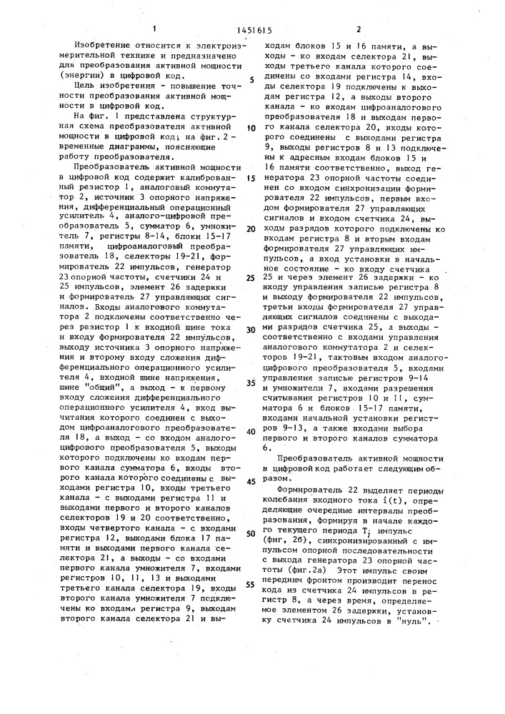 Преобразователь активной мощности в цифровой код (патент 1451615)