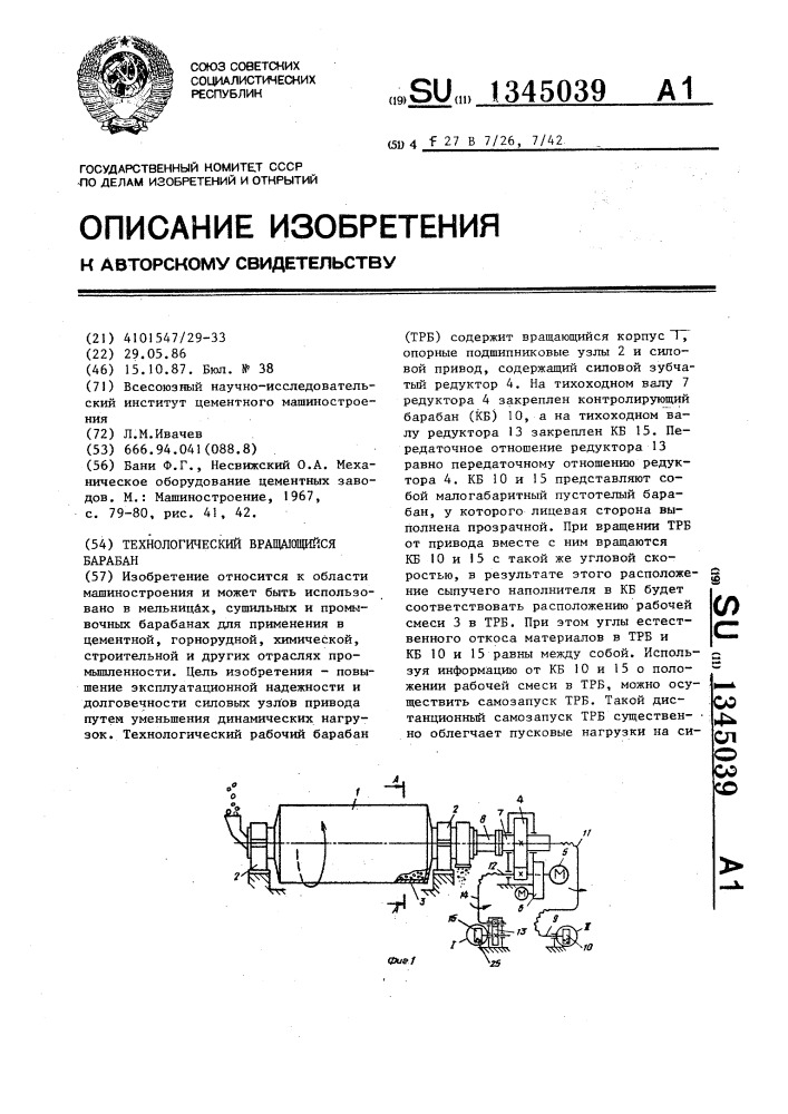 Технологический вращающийся барабан (патент 1345039)