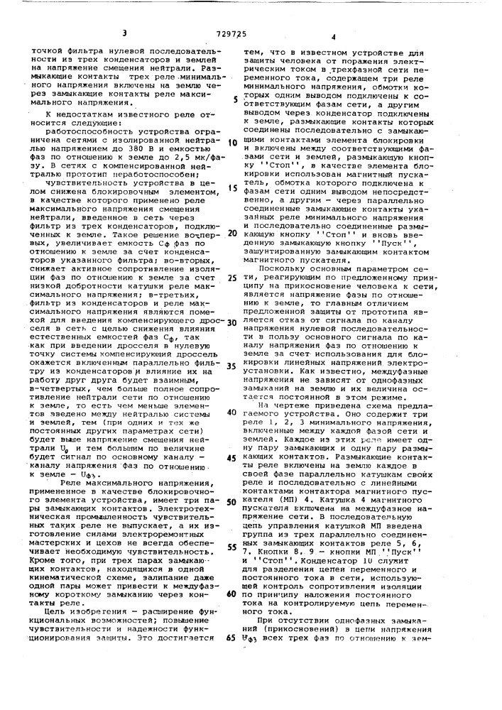 Устройство для защиты человека от поражения электрическим током в трехфазной сети переменного тока (патент 729725)