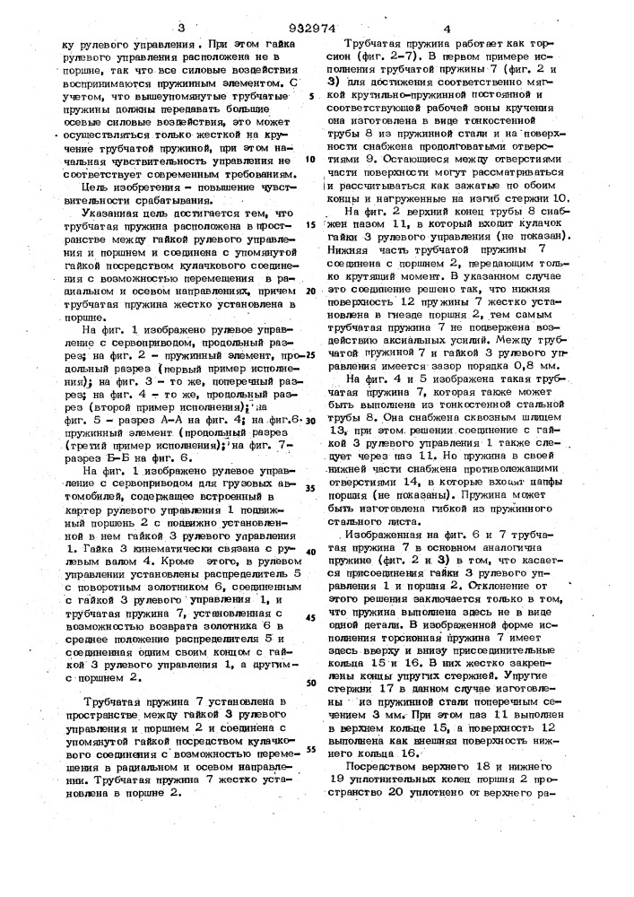 Рулевое управление с сервоприводом для грузовых автомобилей (патент 932974)