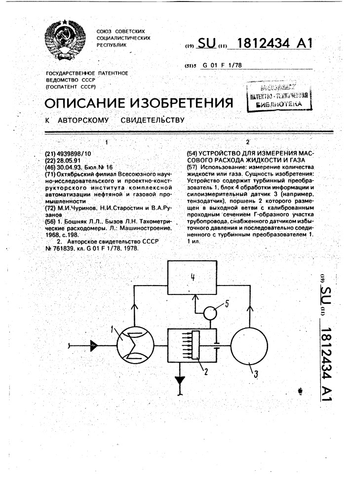 Устройство для измерения массового расхода жидкости и газа (патент 1812434)