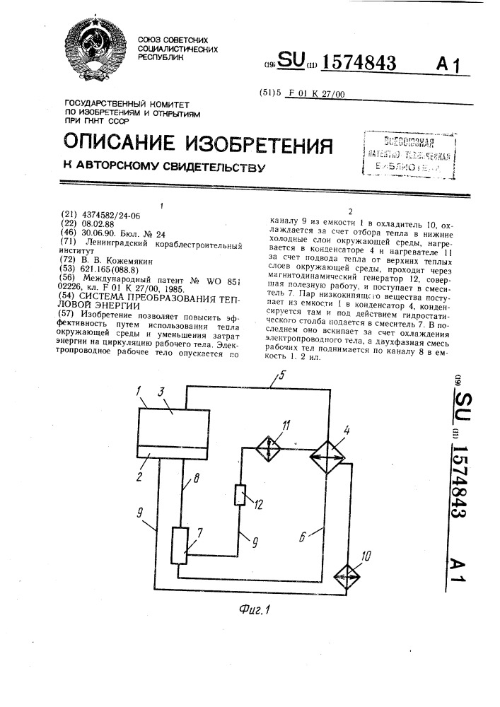 Система преобразования тепловой энергии (патент 1574843)