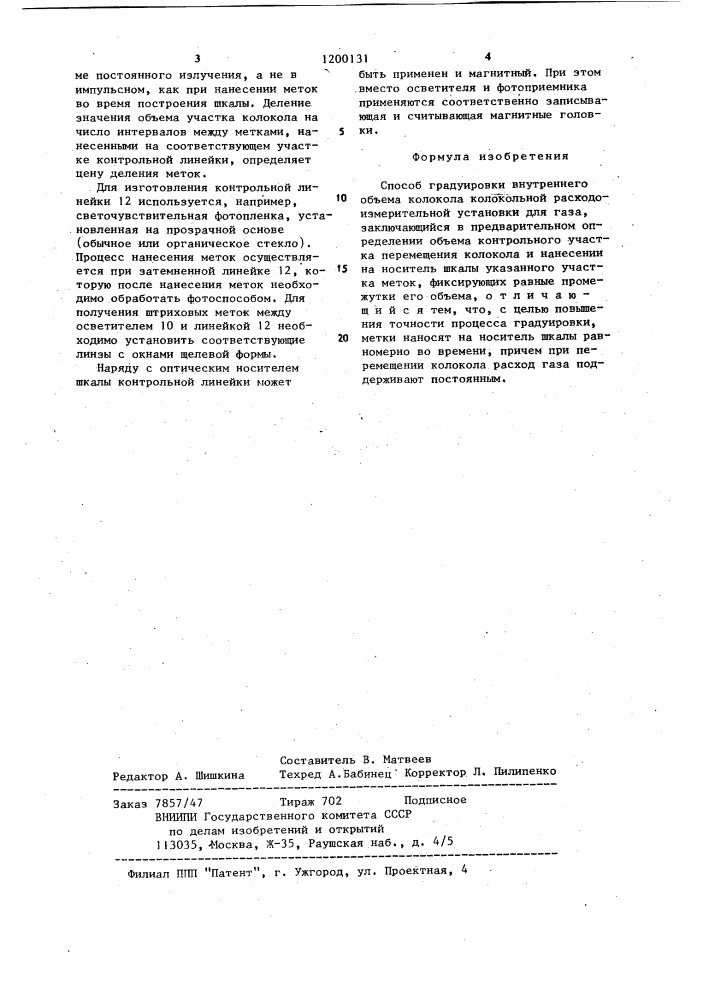 Способ градуировки внутреннего объема колокола колокольной расходоизмерительной установки для газа (патент 1200131)