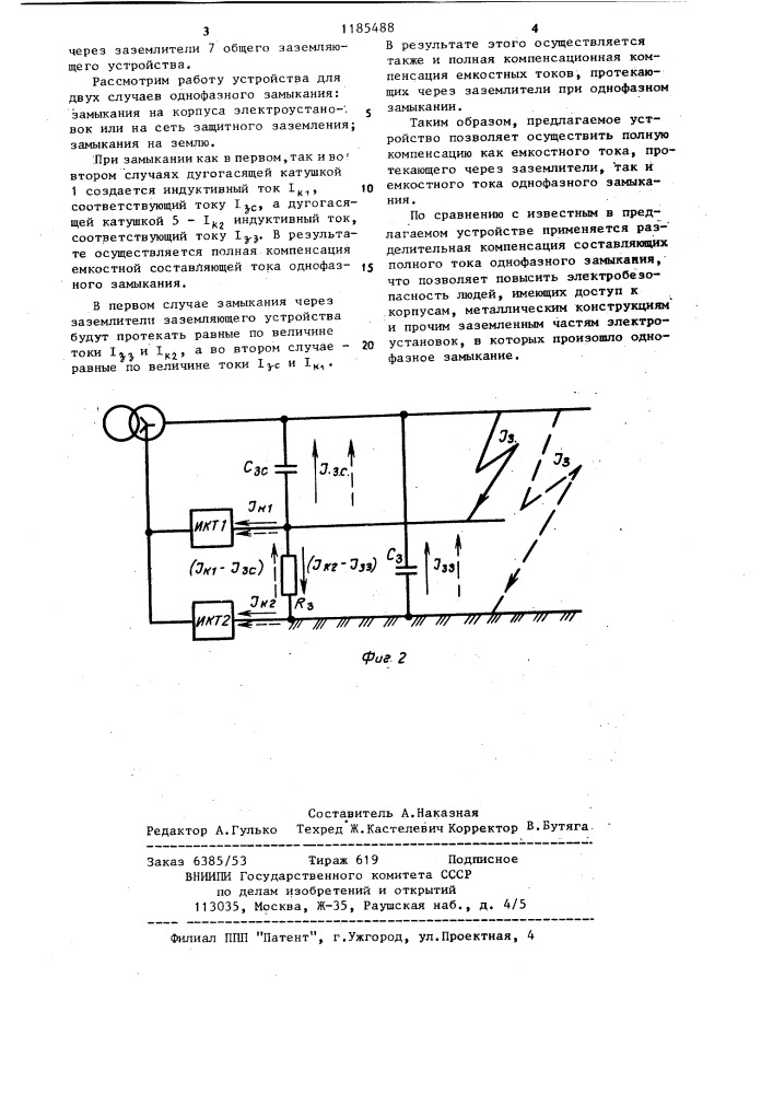 Устройство для компенсации однофазного тока замыкания (патент 1185488)