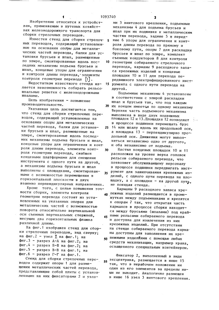 Стенд для сборки стрелочных переводов (патент 1093740)