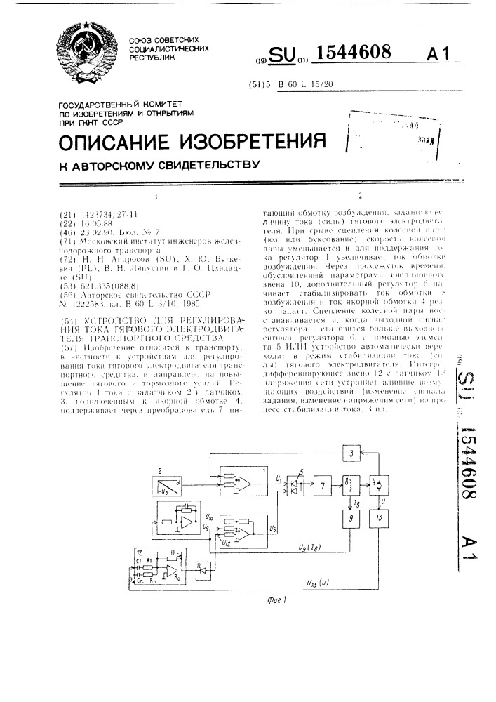 Устройство для регулирования тока тягового электродвигателя транспортного средства (патент 1544608)