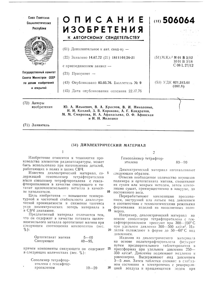 Диэлектрический материал (патент 506064)