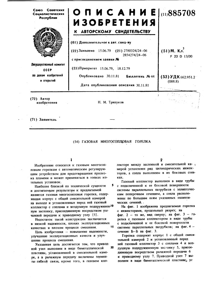 Газовая многосопловая горелка (патент 885708)