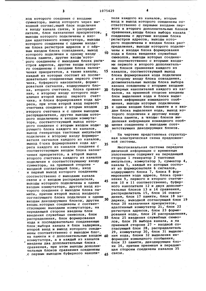 Многоканальная система передачи двоичной информации с временным уплотнением (патент 1075429)