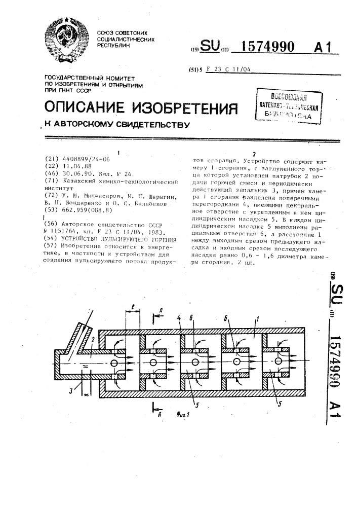 Устройство пульсирующего горения (патент 1574990)