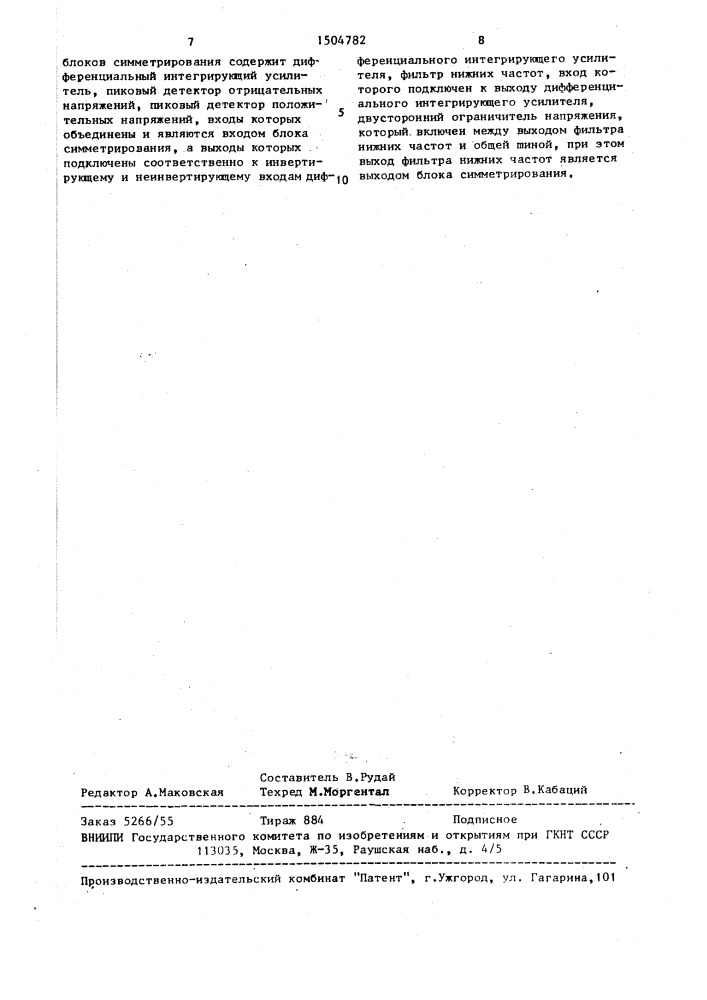 Генератор ортогональных сигналов (патент 1504782)