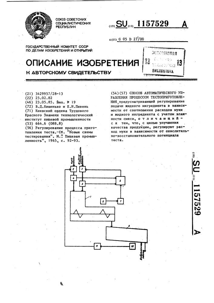 Способ автоматического управления процессом тестоприготовления (патент 1157529)