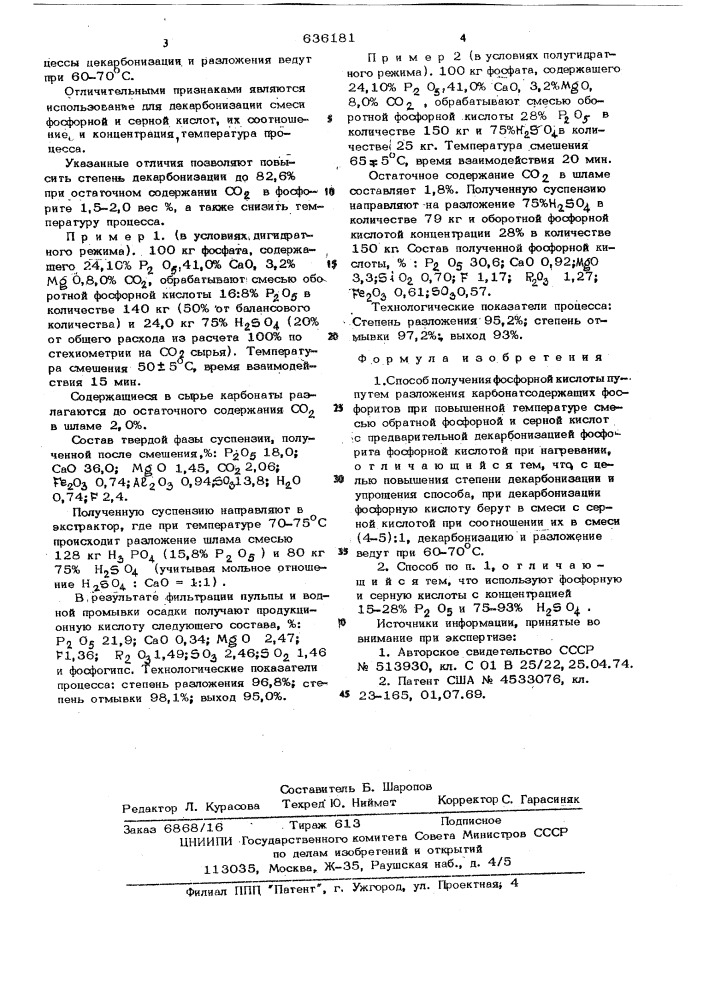 Способ получения фосфорной кислоты (патент 636181)