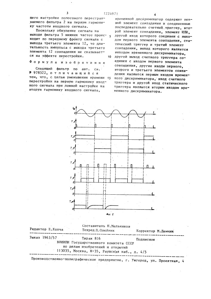 Следящий фильтр (патент 1224971)