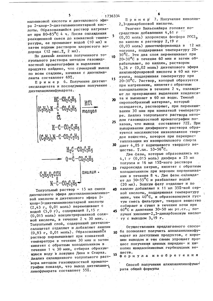Способ получения алкиланилинофумарата (патент 1736334)