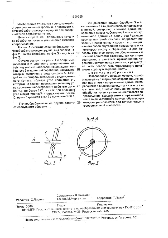 Почвообрабатывающее орудие (патент 1690565)