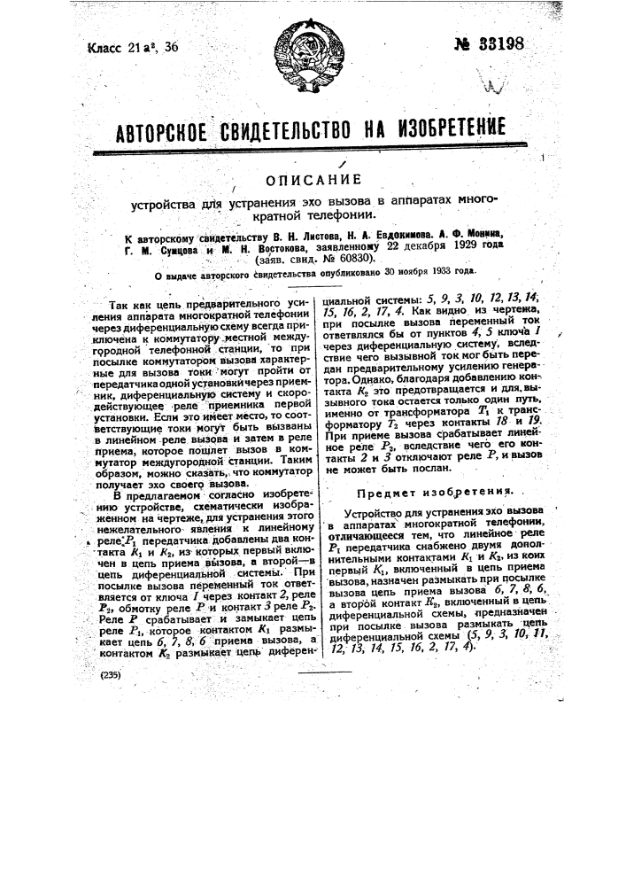 Устройство для устранения эхо-вызова в аппаратах многократной телефонии (патент 33198)