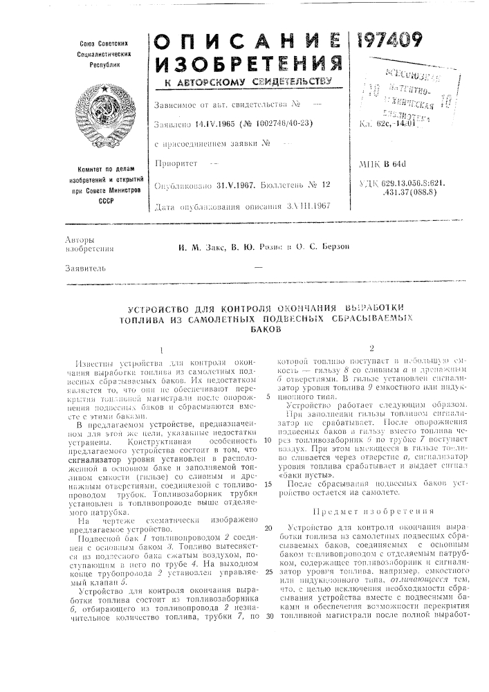 Устройство для контроля окончания выработки топлива из самолетных подвесных сбрасываемы^баков (патент 197409)