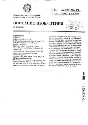 Комплекс для подводной добычи полезных ископаемых (патент 2001276)