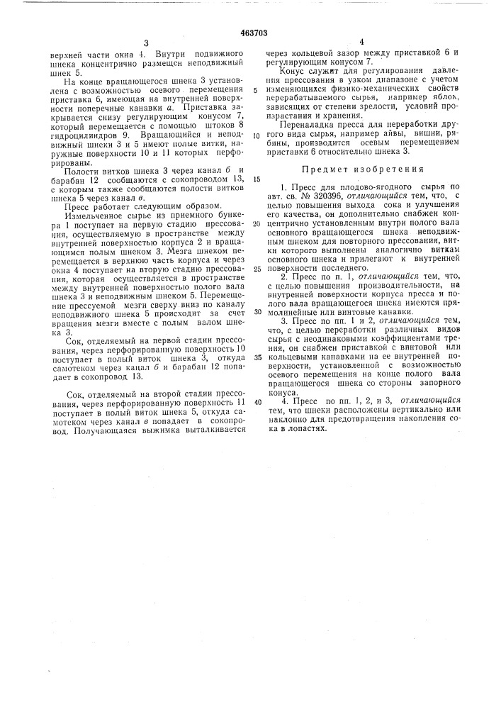 Пресс для плодово-ягодного сырья (патент 463703)