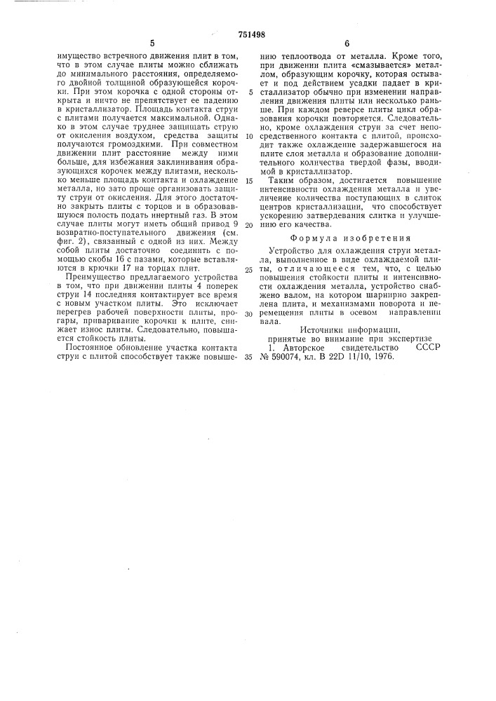 Устройство для охлаждения струи металла (патент 751498)