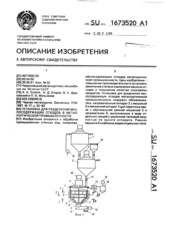 Установка для разделения маслосодержащих отходов металлургической промышленности (патент 1673520)