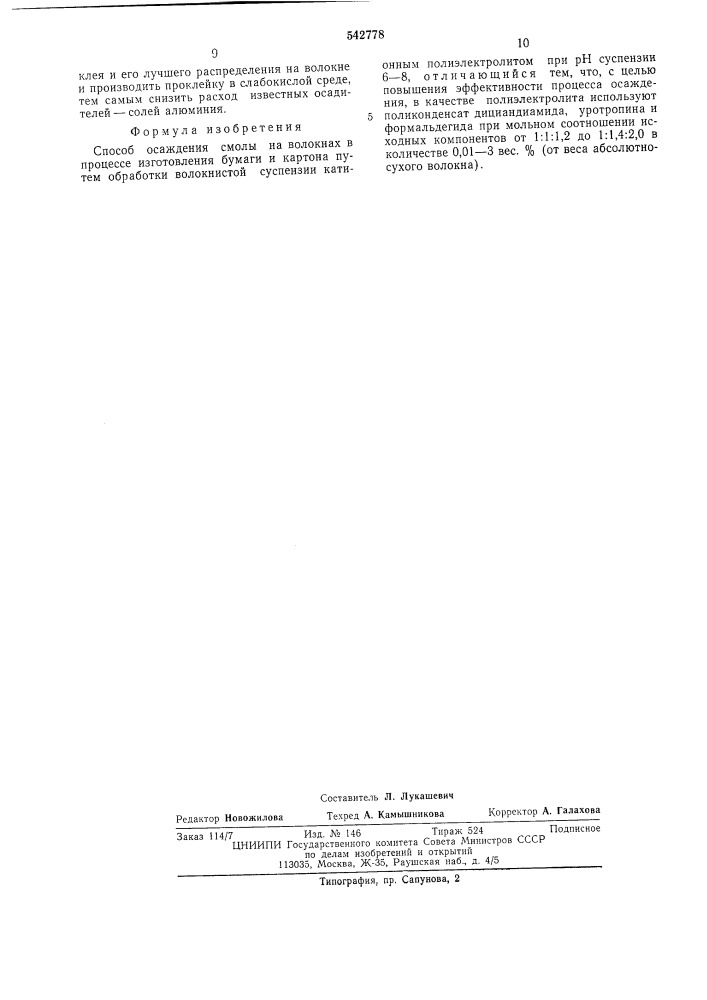 Способ осаждения смолы на волокнах в процессе изготовления бумаги и картона (патент 542778)