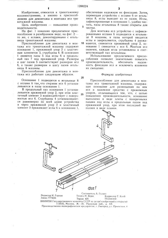 Приспособление для демонтажа и монтажа игл трикотажной машины (патент 1288224)