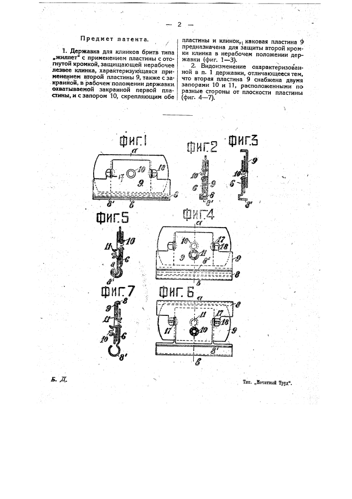 Державка для клинков бритв типа "жиллет" (патент 20986)