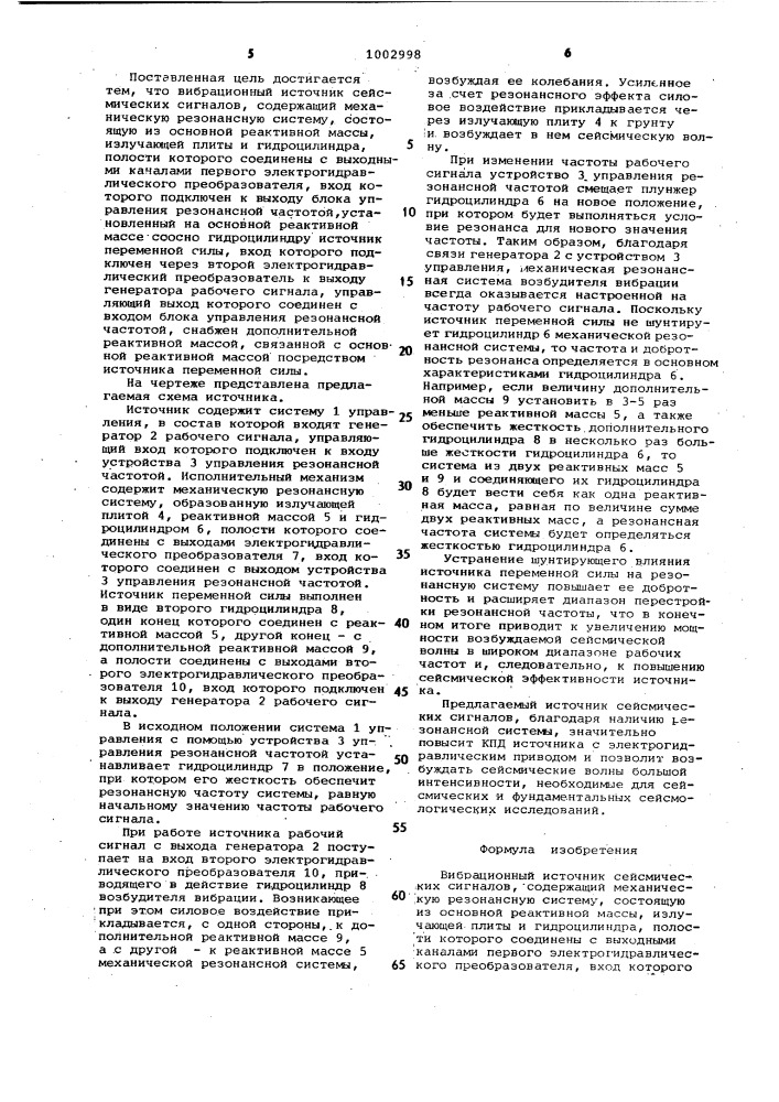 Вибрационный источник сейсмических сигналов (патент 1002998)