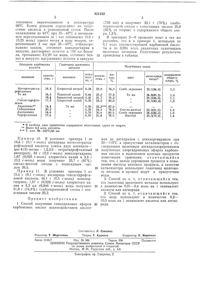 Способ получения глицидиловых эфиров карбоновых кислот (патент 431162)