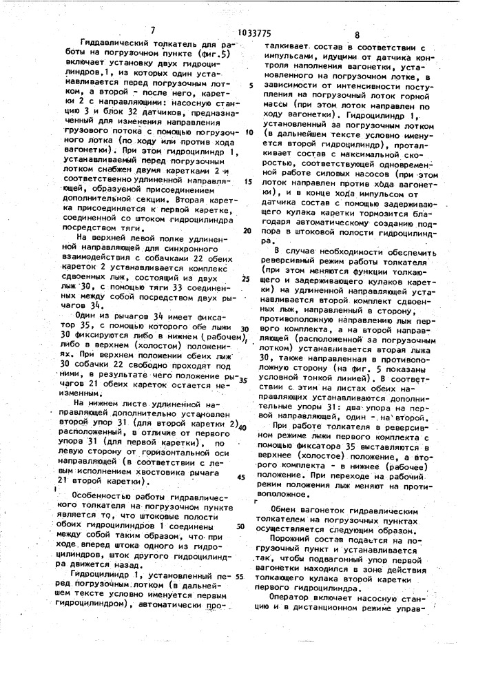 Гидравлический толкатель вагонеток (патент 1033775)