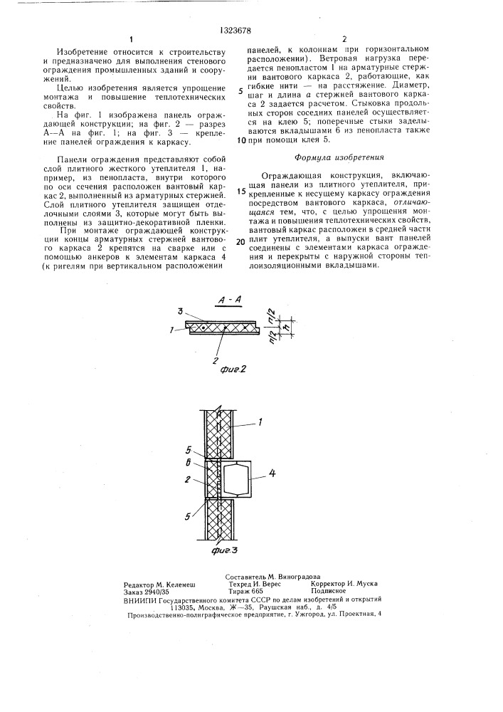 Ограждающая конструкция (патент 1323678)
