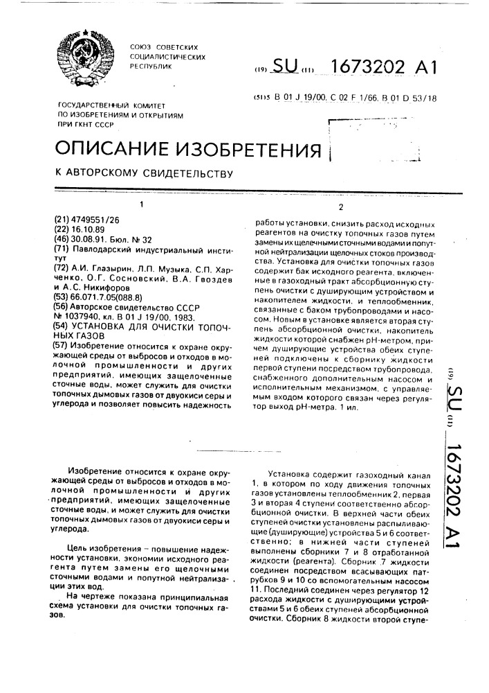 Установка для очистки топочных газов (патент 1673202)
