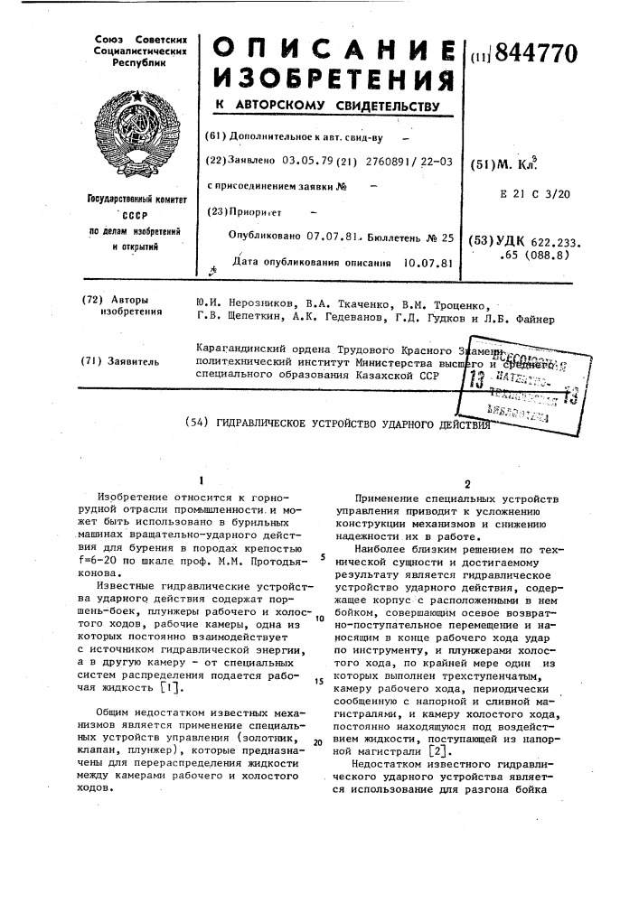 Гидравлическое устройство ударногодействия (патент 844770)