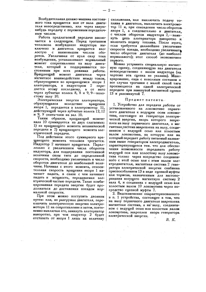 Устройство для передачи работы от установленного на локомотиве первичного двигателя к ведущим осям локомотива (патент 14490)