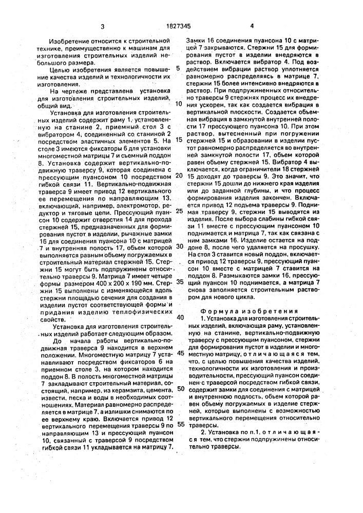Установка для изготовления строительных изделий (патент 1827345)