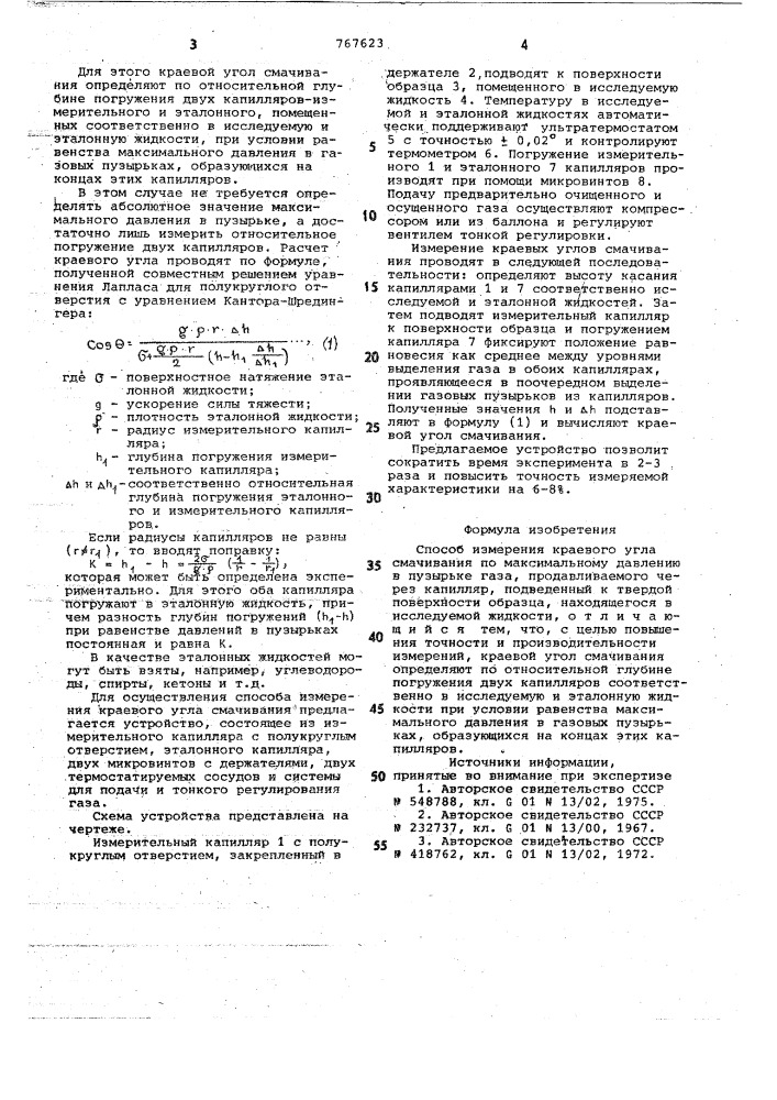 Способ измерения краевого угла смачивания (патент 767623)