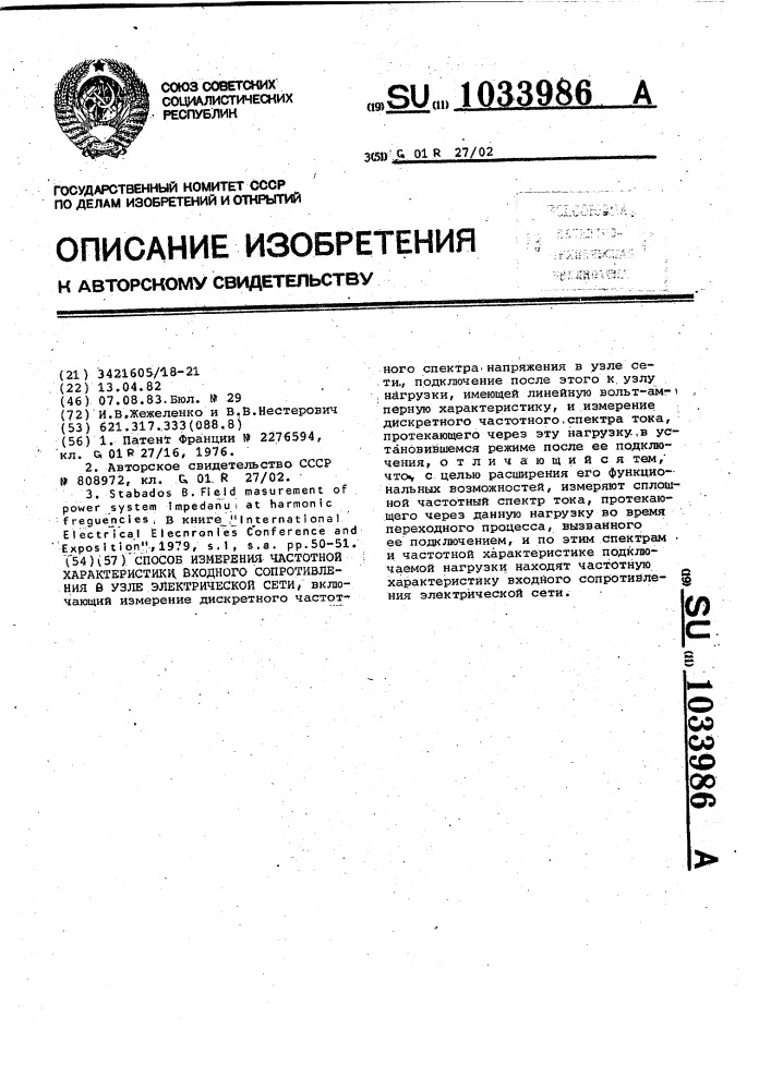 Способ измерения частотной характеристики входного сопротивления в узле электрической сети (патент 1033986)