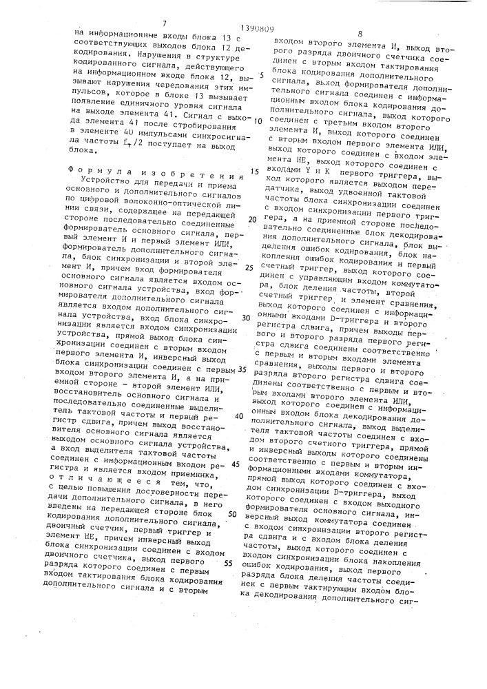 Устройство для передачи и приема основного и дополнительного сигналов (патент 1390809)