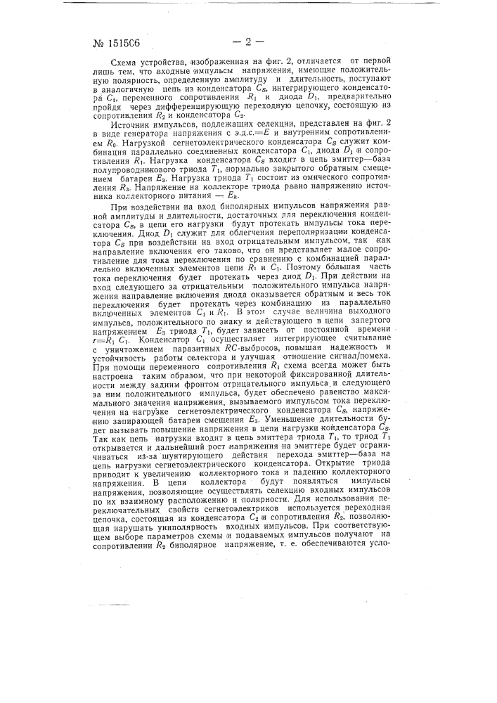 Устройство для временной или частотной селекции электрических импульсов напряжения (патент 151506)