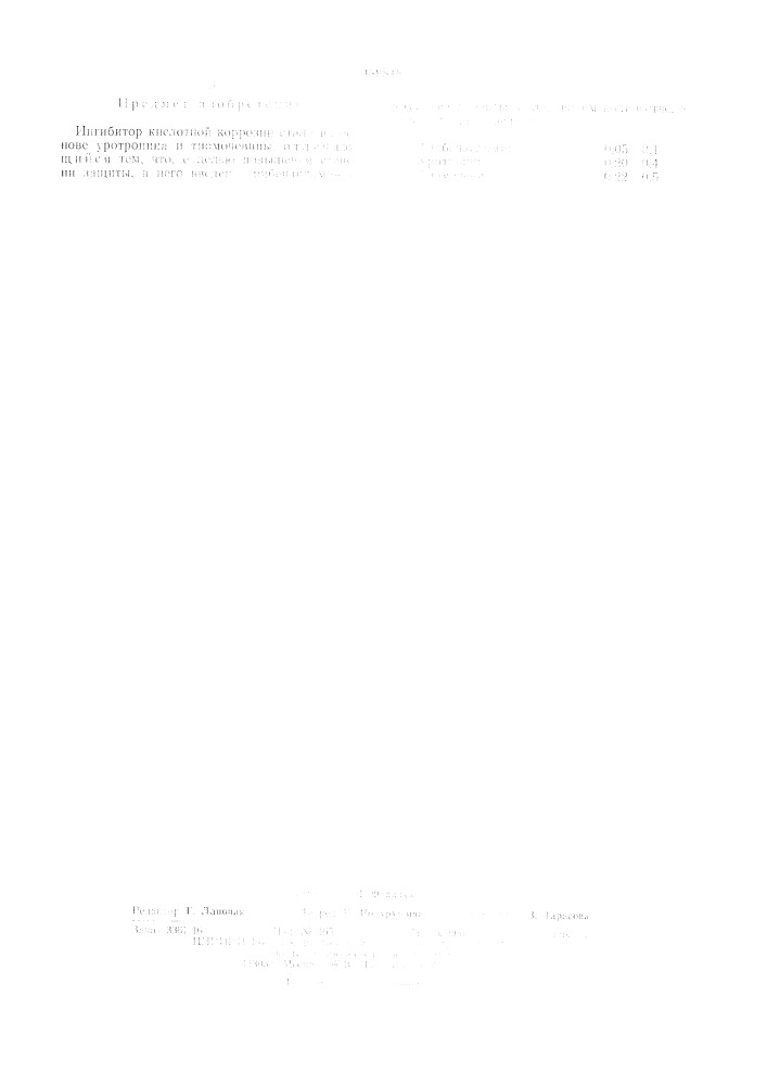 Ингибитор кислотной коррозии стали (патент 489818)