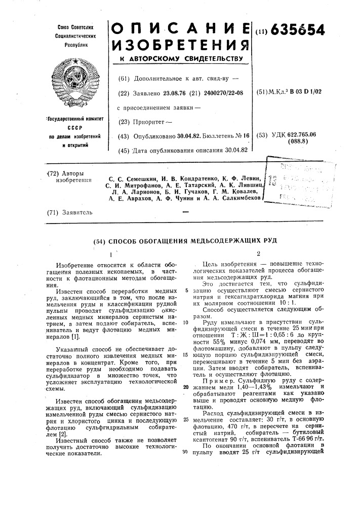 Способ обогащения медьсодержащих руд (патент 635654)