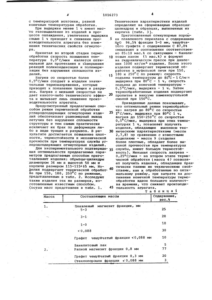 Способ изготовления углеродсодержащих огнеупоров (патент 1016273)