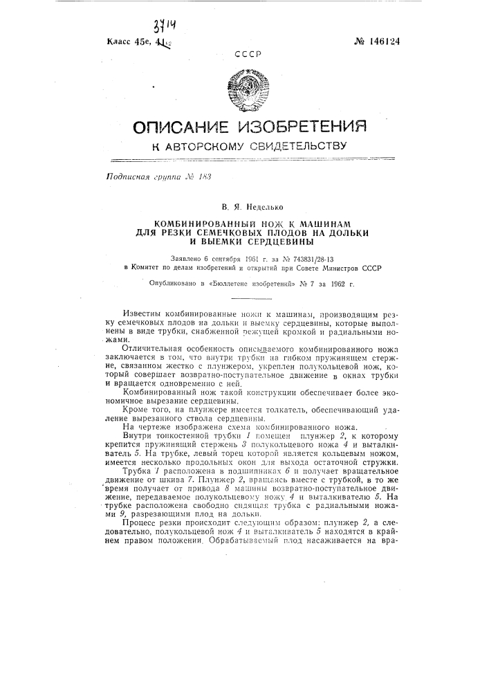 Комбинированный нож к машинам для резки семечковых плодов на дольки и выемки сердцевины (патент 146124)