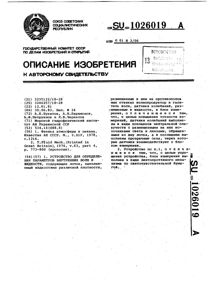 Устройство для определения параметров внутренних волн в жидкости (патент 1026019)