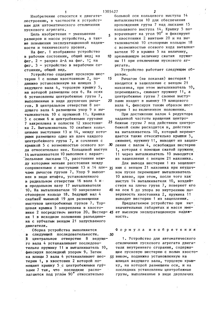 Устройство для автоматического отключения пускового агрегата (патент 1305427)