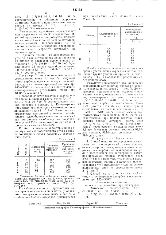 Способ очистки кислородсодержащихгазов (патент 827132)