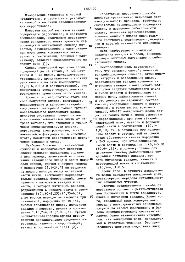 Способ выплавки ванадийсодержащих сплавов (патент 1157109)